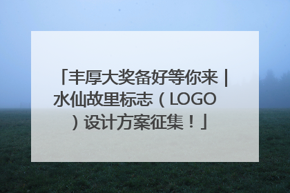 丰厚大奖备好等你来｜水仙故里标志（LOGO）设计方案征集！