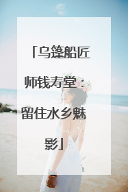 乌篷船匠师钱寿堂：留住水乡魅影