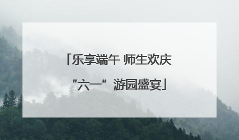乐享端午 师生欢庆“六一”游园盛宴