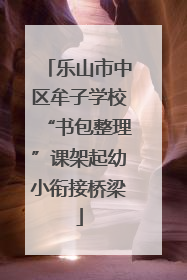 乐山市中区牟子学校“书包整理”课架起幼小衔接桥梁
