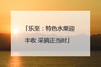 乐至：特色水果迎丰收 采摘正当时