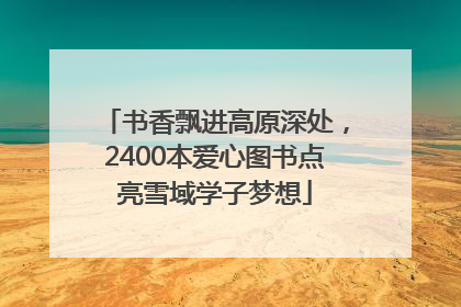 书香飘进高原深处，2400本爱心图书点亮雪域学子梦想