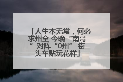 人生本无常，何必求州全 今晚“南哥”对阵“0州” 街头车贴玩花样