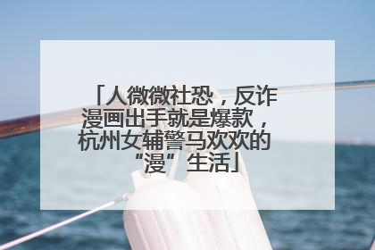人微微社恐，反诈漫画出手就是爆款，杭州女辅警马欢欢的“漫”生活