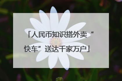 人民币知识搭外卖“快车”送达千家万户