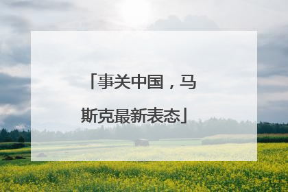 事关中国，马斯克最新表态