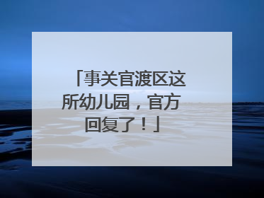 事关官渡区这所幼儿园，官方回复了！