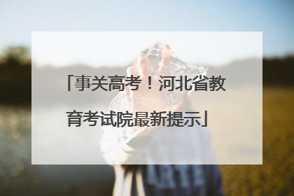 事关高考！河北省教育考试院最新提示