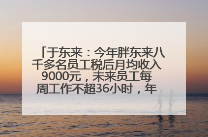于东来：今年胖东来八千多名员工税后月均收入9000元，未来员工每周工作不超36小时，年假40天起！胖东来“店王”业绩快赶超山姆