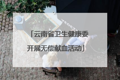 云南省卫生健康委开展无偿献血活动