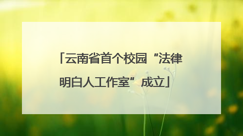 云南省首个校园“法律明白人工作室”成立