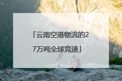 云南空港物流的27万吨全球竞速