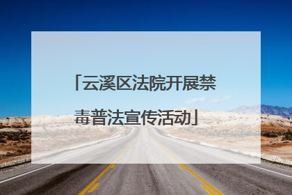 云溪区法院开展禁毒普法宣传活动