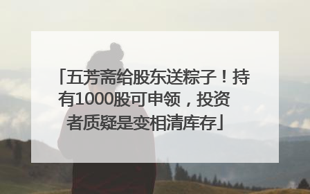 五芳斋给股东送粽子！持有1000股可申领，投资者质疑是变相清库存