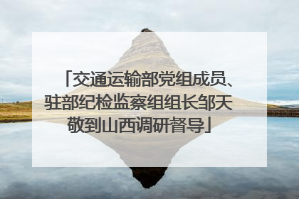 交通运输部党组成员、驻部纪检监察组组长邹天敬到山西调研督导