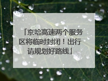 京哈高速两个服务区将临时封闭！出行请规划好路线
