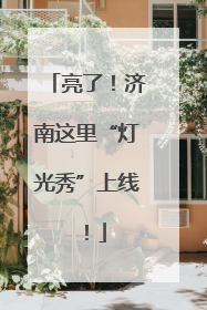 亮了！济南这里“灯光秀”上线！