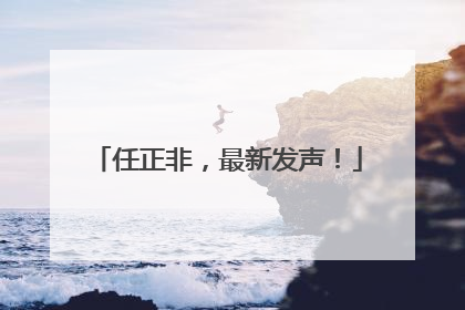 任正非，最新发声！