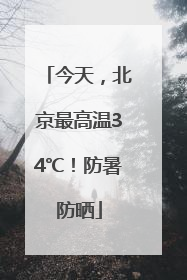 今天，北京最高温34℃！防暑防晒