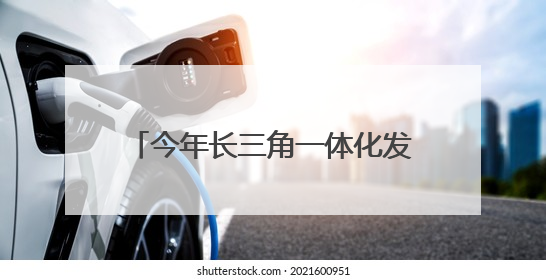 今年长三角一体化发展实事项目发布，将打造招聘数据共享平台