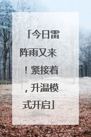 今日雷阵雨又来！紧接着，升温模式开启