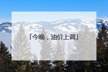 今晚，油价上调