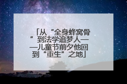 从“全身蜂窝骨”到法学追梦人——儿童节前夕他回到“重生”之地