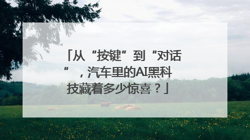 从“按键”到“对话”，汽车里的AI黑科技藏着多少惊喜？