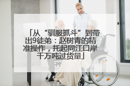 从“驯服抓斗”到带出9徒弟：赵树青的精准操作，托起同江口岸千万吨过货量