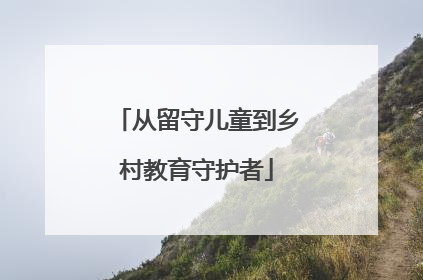 从留守儿童到乡村教育守护者
