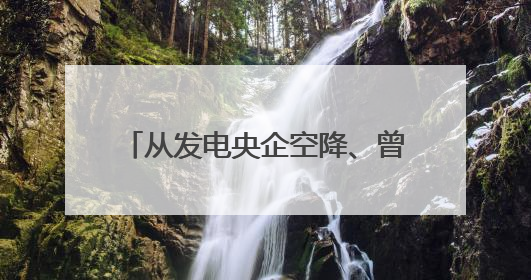 从发电央企空降、曾深耕煤制油，中海油的新一把手有何不同