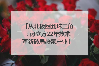 从北极圈到珠三角：热立方22年技术革新破局热泵产业