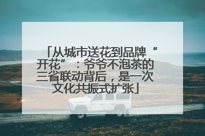从城市送花到品牌“开花”：爷爷不泡茶的三省联动背后，是一次文化共振式扩张