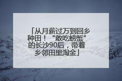 从月薪过万到回乡种田！“敢吃螃蟹”的长沙90后，带着乡邻田里淘金