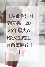 从此告别肝到天亮！2025年最火AI论文生成工具合集推荐！