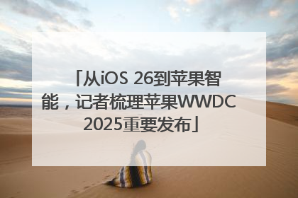 从iOS 26到苹果智能，记者梳理苹果WWDC 2025重要发布