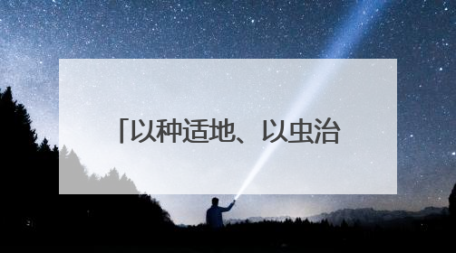 以种适地、以虫治虫……科技赋能“三夏” “智慧种地”绘就好“丰”景