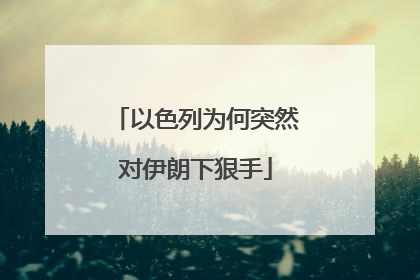 以色列为何突然对伊朗下狠手