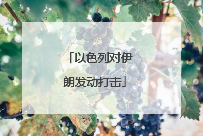 以色列对伊朗发动打击