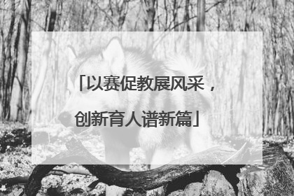 以赛促教展风采，创新育人谱新篇