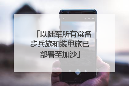 以陆军所有常备步兵旅和装甲旅已部署至加沙