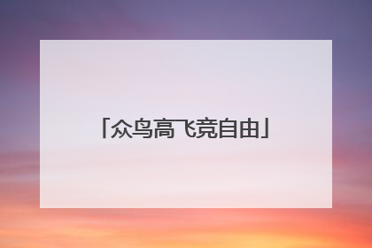 众鸟高飞竞自由