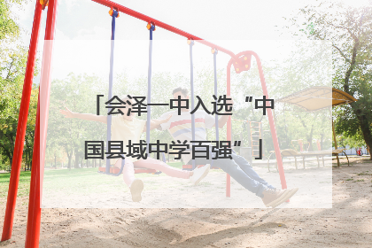 会泽一中入选“中国县域中学百强”