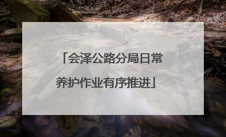 会泽公路分局日常养护作业有序推进