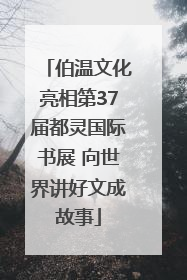 伯温文化亮相第37届都灵国际书展 向世界讲好文成故事