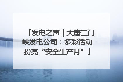 发电之声｜大唐三门峡发电公司：多彩活动扮亮“安全生产月”