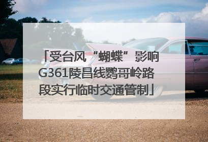 受台风“蝴蝶”影响 G361陵昌线鹦哥岭路段实行临时交通管制