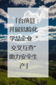 台前县：开展危险化学品企业“交叉互查”助力安全生产