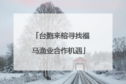 台胞来榕寻找福马渔业合作机遇