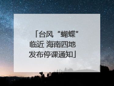 台风“蝴蝶”临近 海南四地发布停课通知